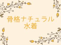 骨格ナチュラル　水着